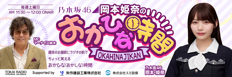 乃木坂46 岡本姫奈のおかひな時間