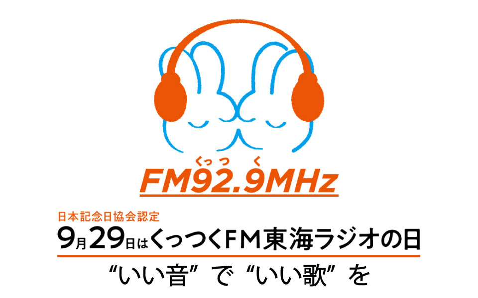 東海ラジオ 1332khz 92 9mhz