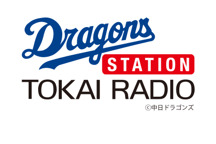 ドラゴンズステーション 東海ラジオ 1332khz 92 9mhz