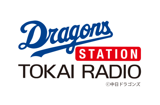 ガッツナイター ドラゴンズステーション 東海ラジオ 1332khz 92 9mhz